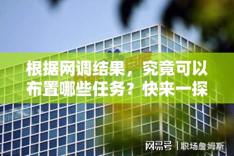 根据网调结果，究竟可以布置哪些任务？快来一探究竟，利于百度搜索