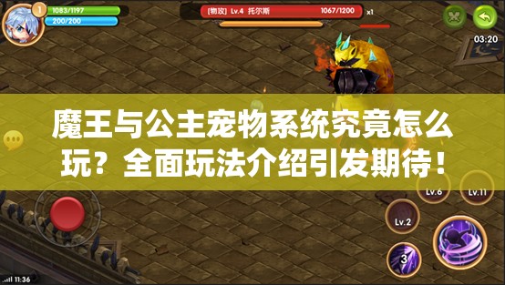 魔王与公主宠物系统究竟怎么玩？全面玩法介绍引发期待！