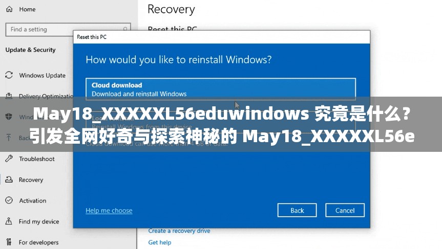May18_XXXXXL56eduwindows 究竟是什么？引发全网好奇与探索神秘的 May18_XXXXXL56eduwindows，你了解多少？快来一探究竟May18_XXXXXL56eduwindows 背后隐藏着怎样的秘密？众人求解