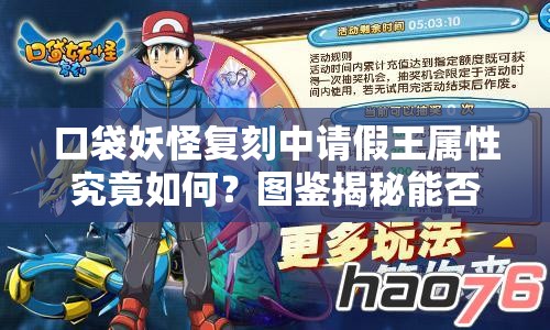 口袋妖怪复刻中请假王属性究竟如何？图鉴揭秘能否解锁战斗全新姿势？