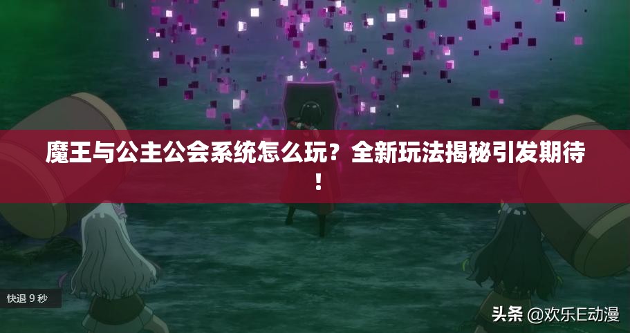魔王与公主公会系统怎么玩？全新玩法揭秘引发期待！