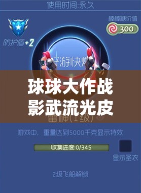 球球大作战影武流光皮肤如何获取？图鉴及获取方法全揭秘！