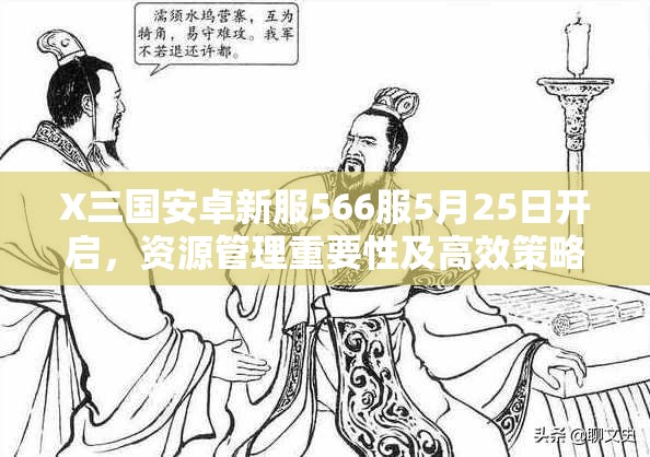 X三国安卓新服566服5月25日开启，资源管理重要性及高效策略你知道吗？