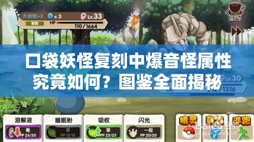 口袋妖怪复刻中爆音怪属性究竟如何？图鉴全面揭秘！
