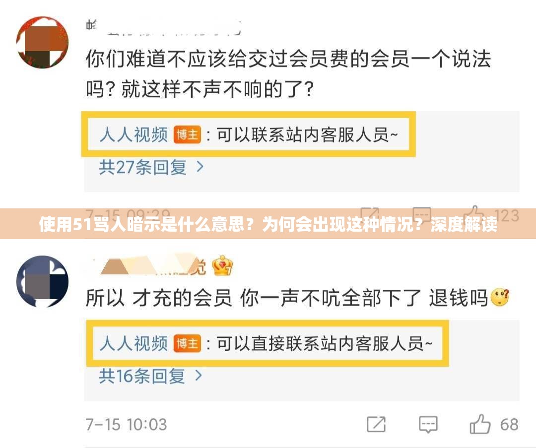 使用51骂人暗示是什么意思？为何会出现这种情况？深度解读