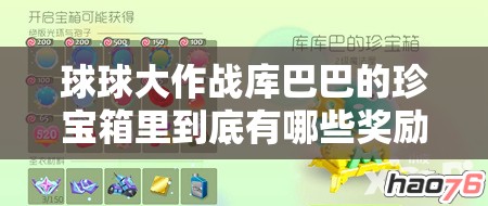 球球大作战库巴巴的珍宝箱里到底有哪些奖励？如何获取全解析！