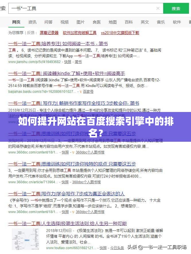 如何提升网站在百度搜索引擎中的排名？