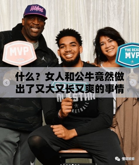 什么？女人和公牛竟然做出了又大又长又爽的事情？