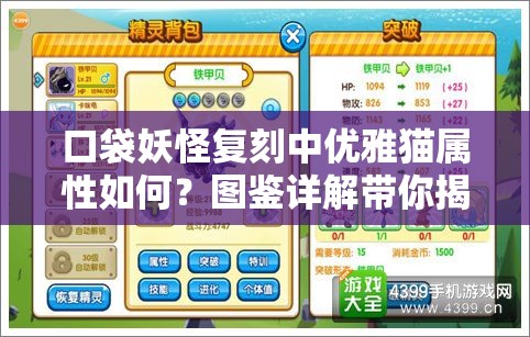 口袋妖怪复刻中优雅猫属性如何？图鉴详解带你揭秘！