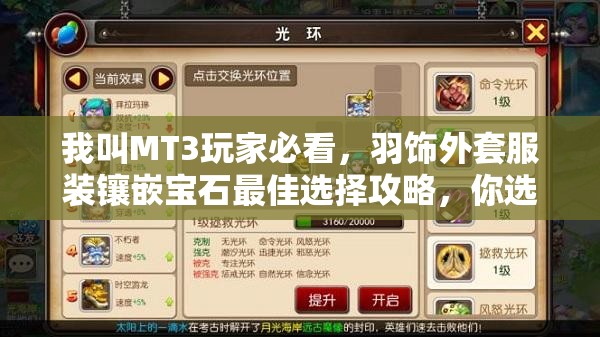 我叫MT3玩家必看，羽饰外套服装镶嵌宝石最佳选择攻略，你选对了吗？