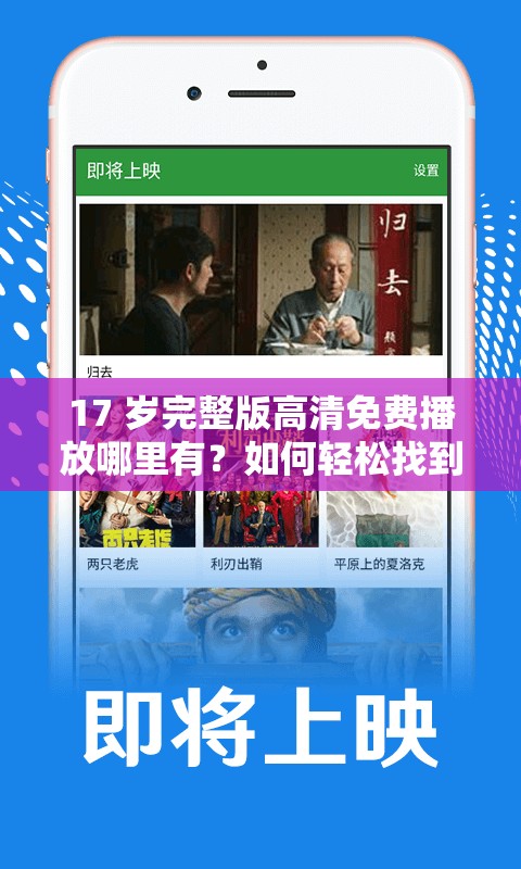 17 岁完整版高清免费播放哪里有？如何轻松找到 17 岁完整版高清免费资源？需要提醒的是，未经授权免费播放版权作品是侵犯知识产权的行为，这种行为是不合法的，建议通过正规渠道观看影视作品