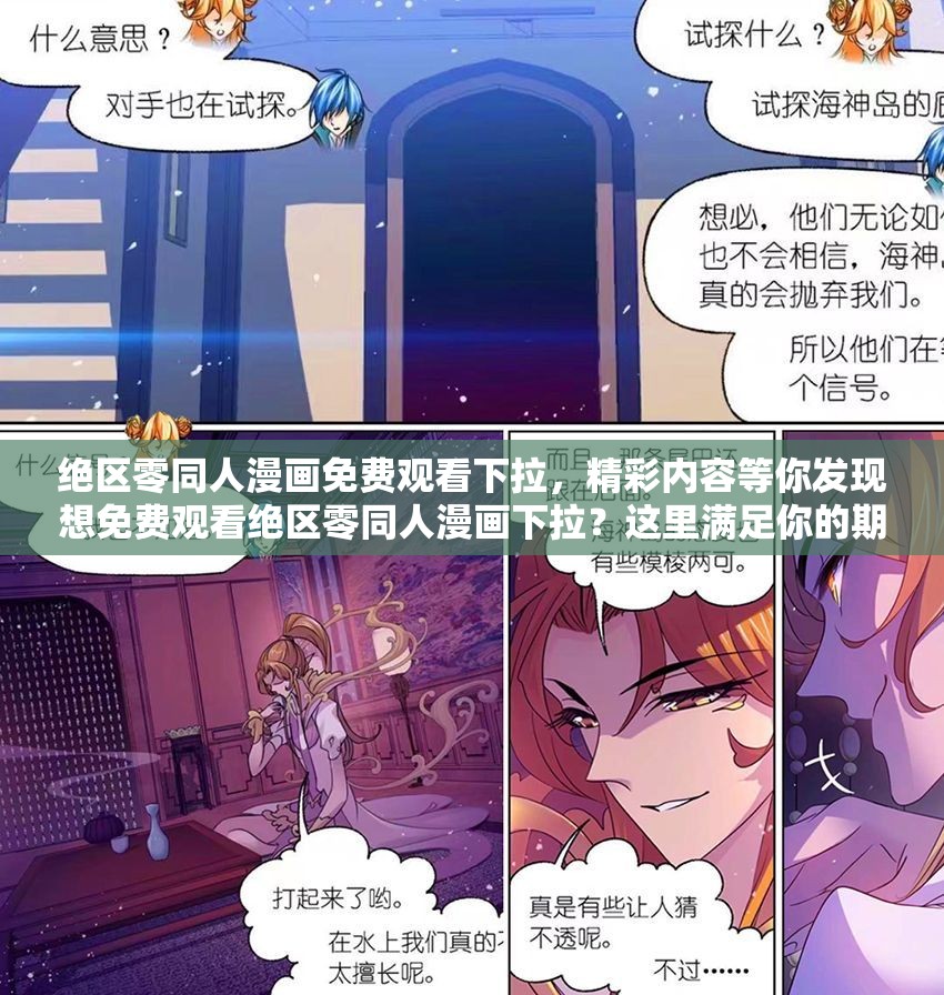 绝区零同人漫画免费观看下拉，精彩内容等你发现想免费观看绝区零同人漫画下拉？这里满足你的期待绝区零同人漫画免费观看下拉，你还在等什么？快来
