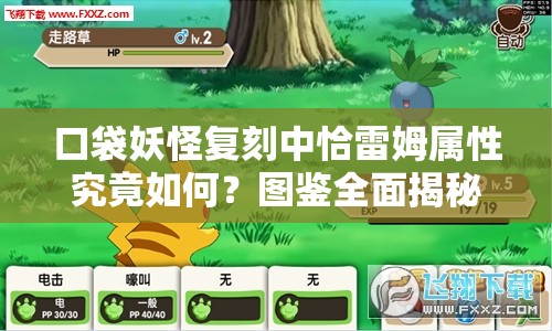口袋妖怪复刻中恰雷姆属性究竟如何？图鉴全面揭秘悬念！