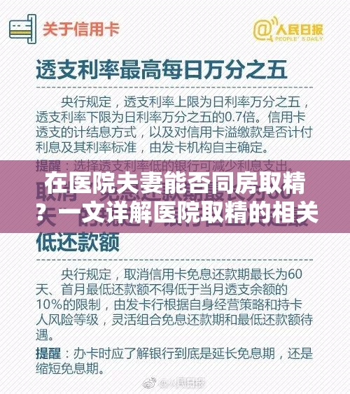 在医院夫妻能否同房取精？一文详解医院取精的相关规定与要求