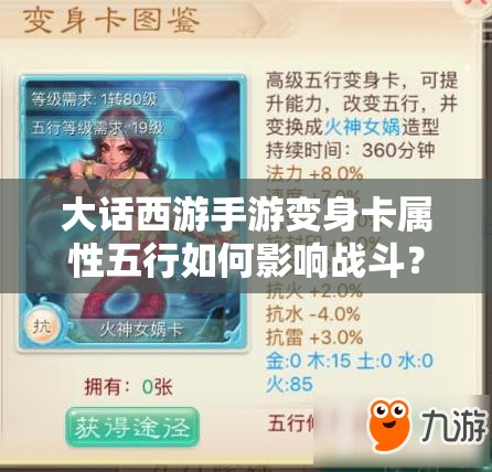 大话西游手游变身卡属性五行如何影响战斗？详解揭秘悬念！