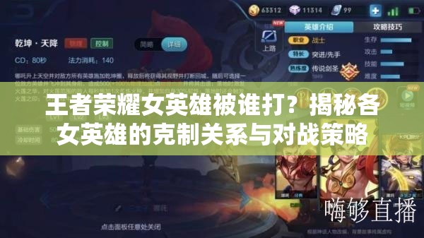 王者荣耀女英雄被谁打？揭秘各女英雄的克制关系与对战策略
