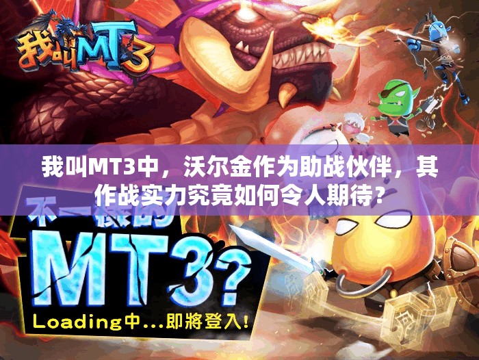 我叫MT3中，沃尔金作为助战伙伴，其作战实力究竟如何令人期待？