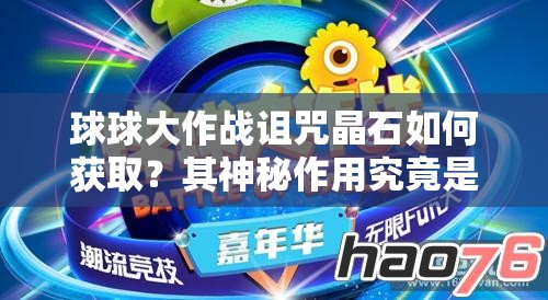 球球大作战诅咒晶石如何获取？其神秘作用究竟是什么？