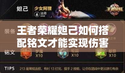 王者荣耀妲己如何搭配铭文才能实现伤害最大化，你了解吗？