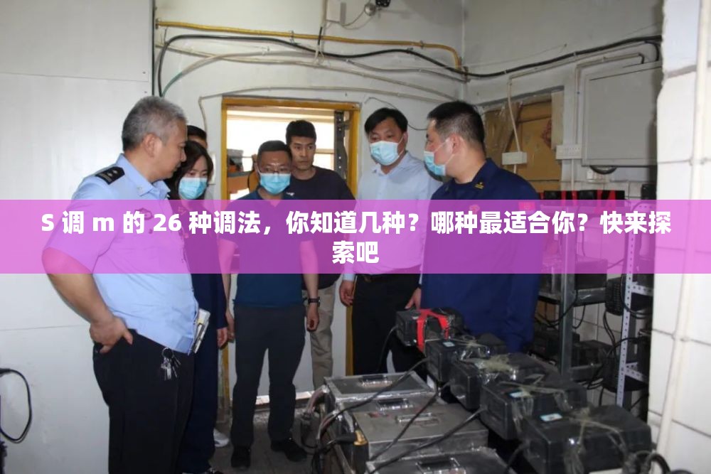 S 调 m 的 26 种调法，你知道几种？哪种最适合你？快来探索吧
