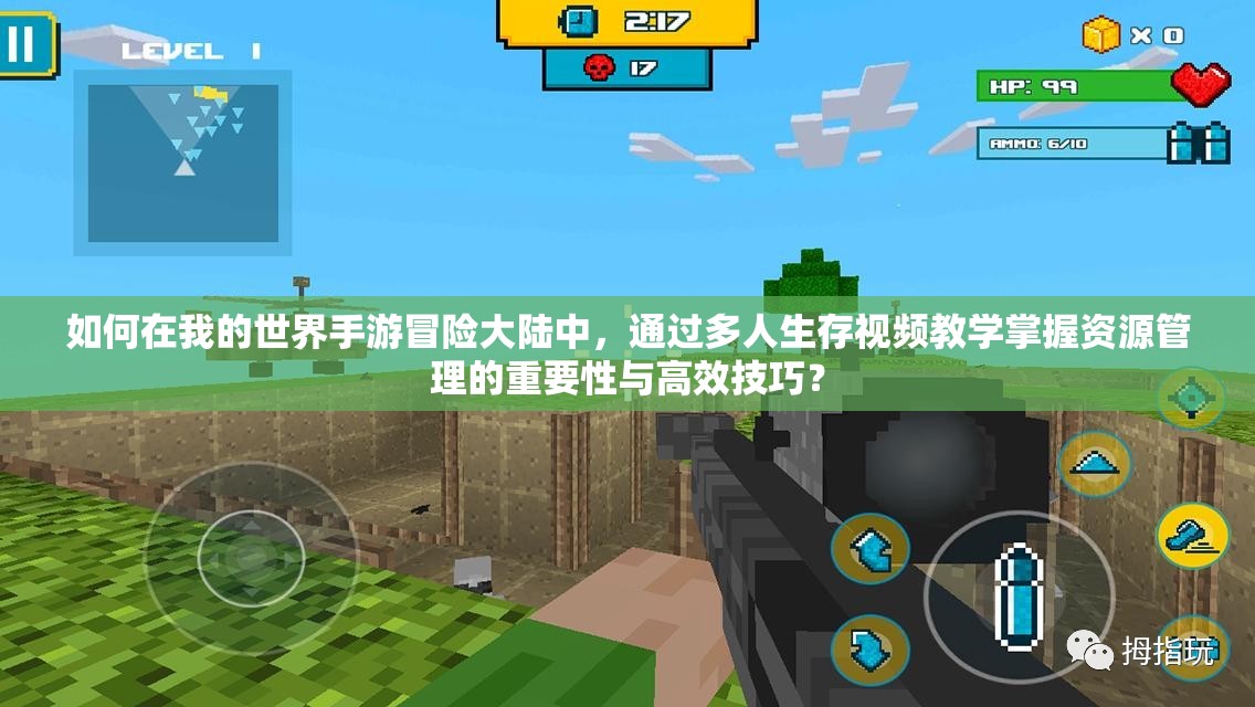 如何在我的世界手游冒险大陆中，通过多人生存视频教学掌握资源管理的重要性与高效技巧？