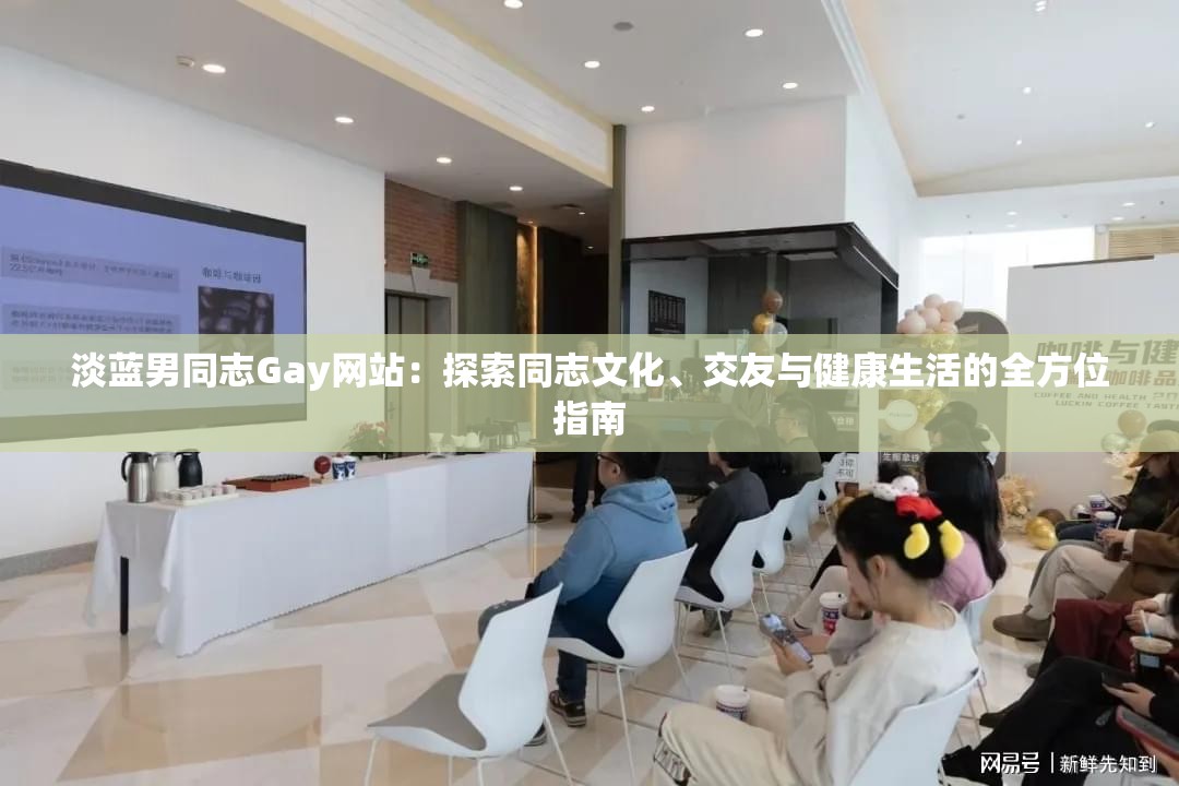 淡蓝男同志Gay网站：探索同志文化、交友与健康生活的全方位指南