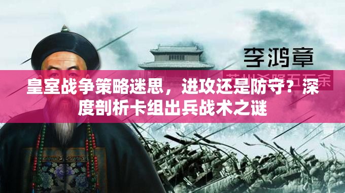 皇室战争策略迷思，进攻还是防守？深度剖析卡组出兵战术之谜