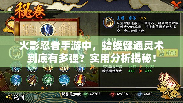 火影忍者手游中，蛤蟆健通灵术到底有多强？实用分析揭秘！