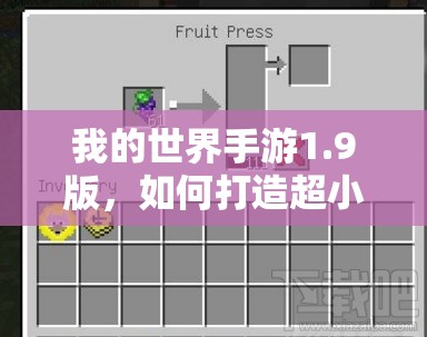 我的世界手游1.9版，如何打造超小体积全自动酿造机？教学揭秘！