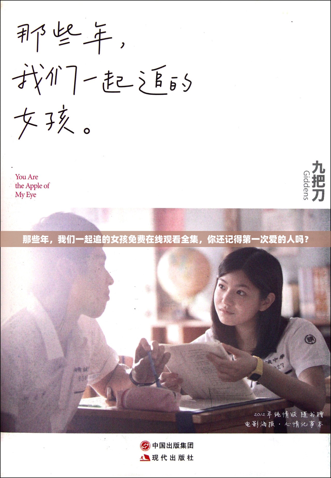 那些年，我们一起追的女孩免费在线观看全集，你还记得第一次爱的人吗？