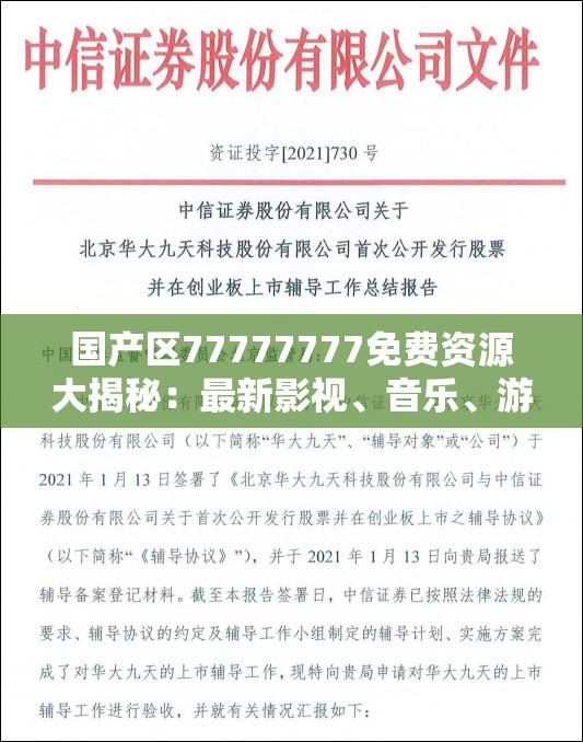 国产区77777777免费资源大揭秘：最新影视、音乐、游戏一网打尽，畅享无限娱乐体验