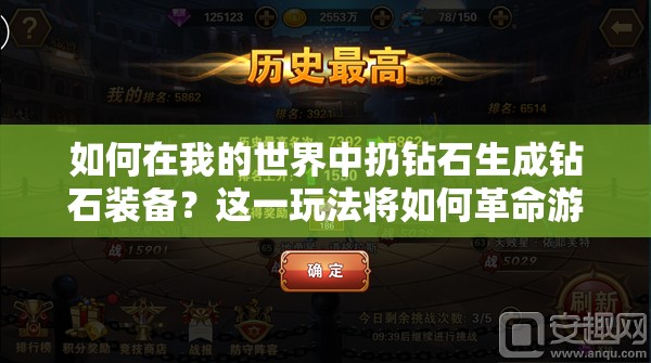 如何在我的世界中扔钻石生成钻石装备？这一玩法将如何革命游戏未来？