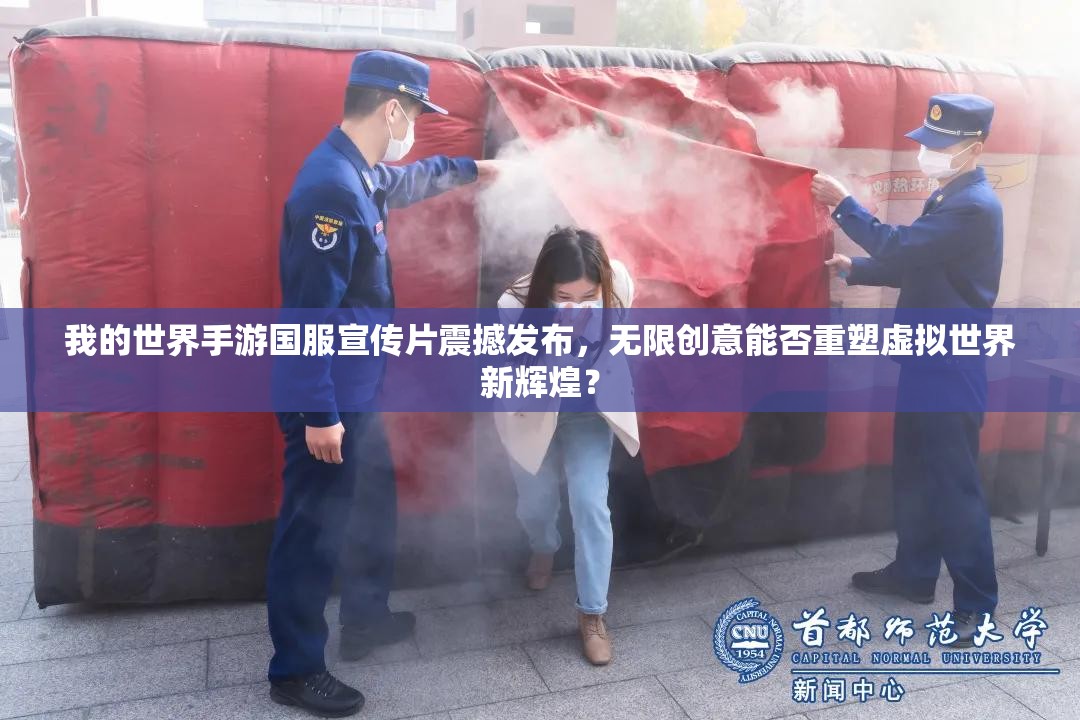 我的世界手游国服宣传片震撼发布，无限创意能否重塑虚拟世界新辉煌？