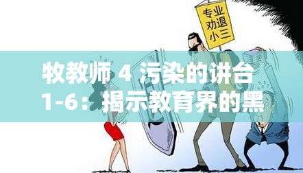 牧教师 4 污染的讲台 1-6：揭示教育界的黑暗秘密
