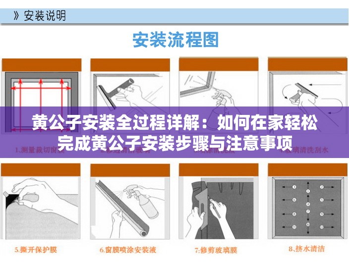 黄公子安装全过程详解：如何在家轻松完成黄公子安装步骤与注意事项