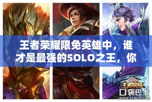 王者荣耀限免英雄中，谁才是最强的SOLO之王，你猜得到吗？