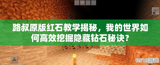 路叔原版红石教学揭秘，我的世界如何高效挖掘隐藏钻石秘诀？