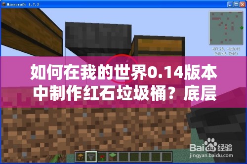 如何在我的世界0.14版本中制作红石垃圾桶？底层逻辑与实战操作揭秘