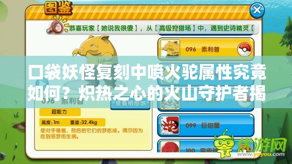 口袋妖怪复刻中喷火驼属性究竟如何？炽热之心的火山守护者揭秘！