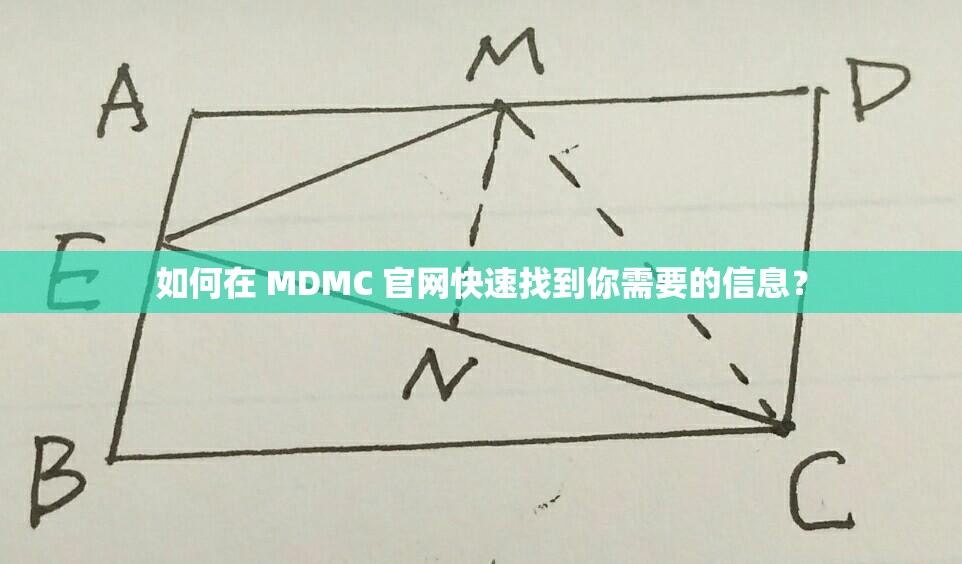 如何在 MDMC 官网快速找到你需要的信息？