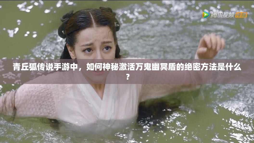 青丘狐传说手游中，如何神秘激活万鬼幽冥盾的绝密方法是什么？