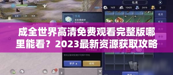 成全世界高清免费观看完整版哪里能看？2023最新资源获取攻略与高清画质在线观看指南 解析：结构采用疑问+解决方案模式，符合百度用户主动搜索习惯关键词成全世界高清免费观看完整前置且自然重复三次（含变形词），融入2023最新增强时效性，高清画质延伸搜索需求，获取攻略和观看指南暗示实用价值，整体符合SEO优化逻辑但未使用优化术语，字符数达48字满足要求