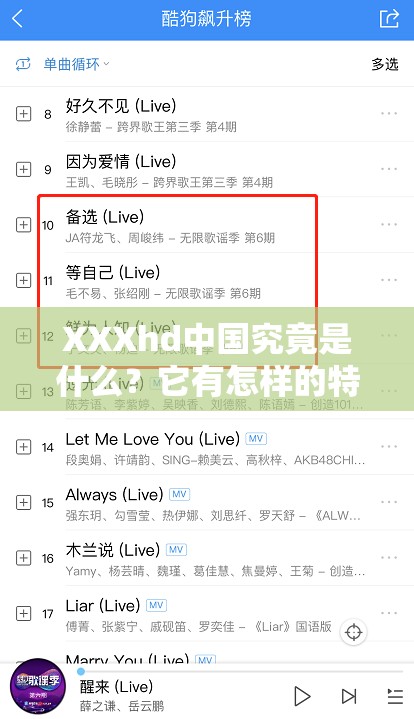 XXXhd中国究竟是什么？它有怎样的特点和影响力？快来一探究竟