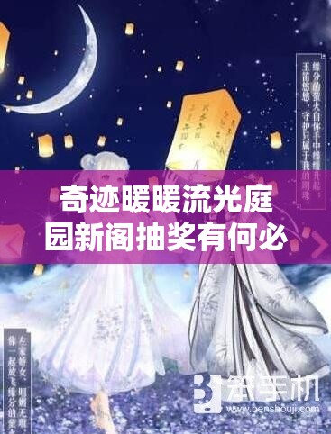 奇迹暖暖流光庭园新阁抽奖有何必胜技巧？揭秘其演变史专题