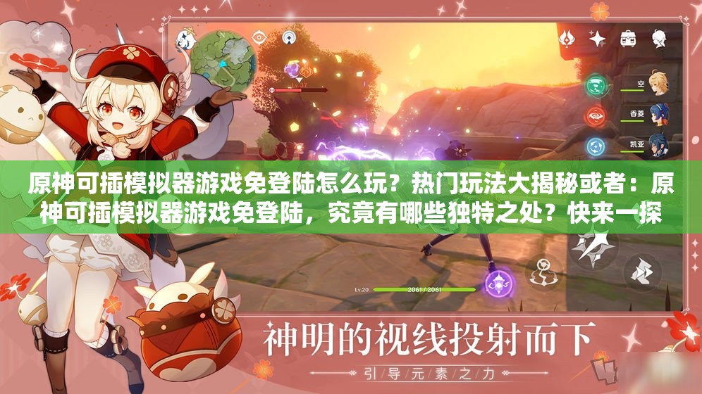 原神可插模拟器游戏免登陆怎么玩？热门玩法大揭秘或者：原神可插模拟器游戏免登陆，究竟有哪些独特之处？快来一探究竟