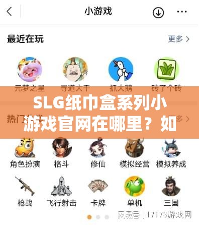 SLG纸巾盒系列小游戏官网在哪里？如何找到正规SLG纸巾盒系列小游戏官网？