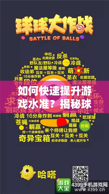 如何快速提升游戏水准？揭秘球球大作战中你不得不知的专业术语？