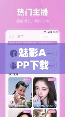 魅影APP下载免费版怎么操作？在哪里可以安全可靠地下载魅影APP免费版？