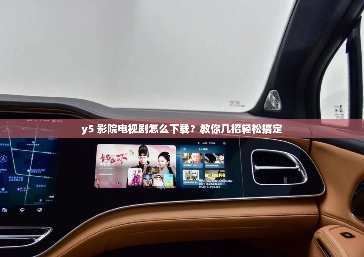 y5 影院电视剧怎么下载？教你几招轻松搞定