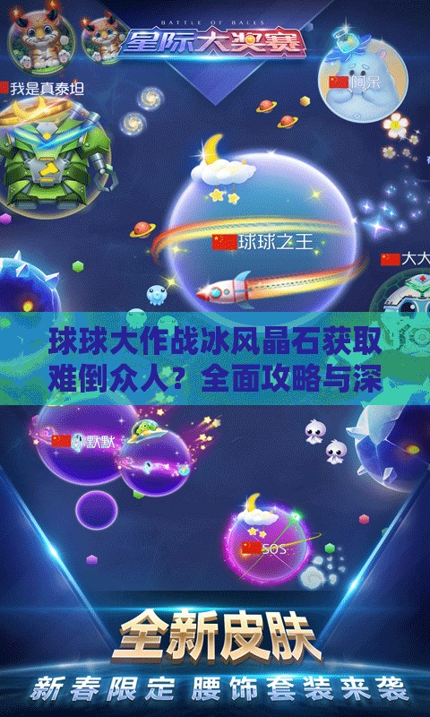 球球大作战冰风晶石获取难倒众人？全面攻略与深度解析来揭秘